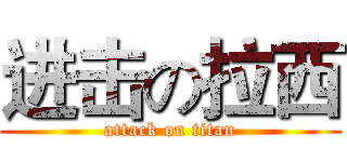 进击の拉西 (attack on titan)