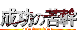 成功の苦幹 (attack on titan)