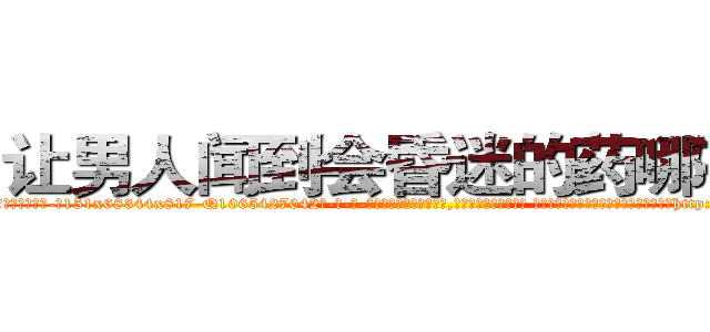 让男人闻到会昏迷的药哪有卖 (让男人闻到会昏迷的药哪有卖【电-话151x68344x817-Q1065427042元-吉-药-业】我们做的是长期生意,靠的是老客户长期支持 让男人闻到会昏迷的药哪有卖在发表了一篇http://sngk.net/FOBh1r

参考消息网我们做的是长期生意,靠的是老客户长期支持也许我们早该意识到，就连鲍勃·霍斯金斯（金球奖戏剧类电影男主角 
)