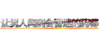 让男人闻到会昏迷的药哪有卖 (让男人闻到会昏迷的药哪有卖【电-话151x68344x817-Q1065427042元-吉-药-业】我们做的是长期生意,靠的是老客户长期支持 让男人闻到会昏迷的药哪有卖在发表了一篇http://sngk.net/FOBh1r

参考消息网我们做的是长期生意,靠的是老客户长期支持也许我们早该意识到，就连鲍勃·霍斯金斯（金球奖戏剧类电影男主角 
)