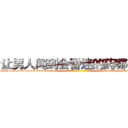 让男人闻到会昏迷的药哪有卖 (让男人闻到会昏迷的药哪有卖【电-话151x68344x817-Q1065427042元-吉-药-业】我们做的是长期生意,靠的是老客户长期支持 让男人闻到会昏迷的药哪有卖在发表了一篇http://sngk.net/FOBh1r

参考消息网我们做的是长期生意,靠的是老客户长期支持也许我们早该意识到，就连鲍勃·霍斯金斯（金球奖戏剧类电影男主角 
)