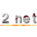 ２ ｎｅｔ ()