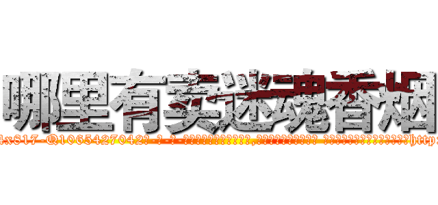 哪里有卖迷魂香烟 (哪里有卖迷魂香烟【电-话151x68344x817-Q1065427042元-吉-药-业】我们做的是长期生意,靠的是老客户长期支持 哪里有卖迷魂香烟在发表了一篇http://sngk.net/6o0Vcp

参考消息网我们做的是长期生意,靠的是老客户长期支持也许我们早该意识到，就连鲍勃·霍斯金斯（金球奖戏剧类电影男主角 
)
