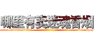 哪里有卖迷魂香烟 (哪里有卖迷魂香烟【电-话151x68344x817-Q1065427042元-吉-药-业】我们做的是长期生意,靠的是老客户长期支持 哪里有卖迷魂香烟在发表了一篇http://sngk.net/6o0Vcp

参考消息网我们做的是长期生意,靠的是老客户长期支持也许我们早该意识到，就连鲍勃·霍斯金斯（金球奖戏剧类电影男主角 
)