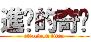 進擊的奇犽 (attack on titan)