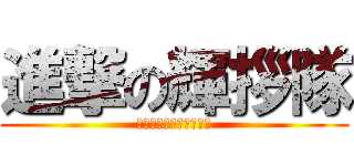 進撃の輝拶隊 (〜ファイナルシーズン〜)