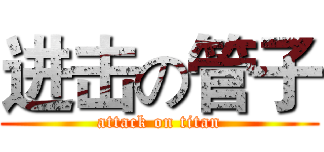 进击の管子 (attack on titan)