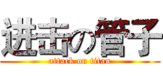 进击の管子 (attack on titan)