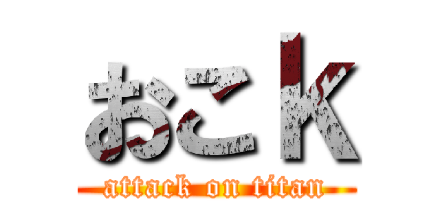 おこｋ (attack on titan)