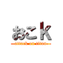 おこｋ (attack on titan)