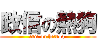 政信の熱狗 (eric on hotdog )