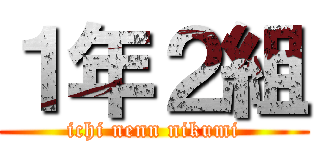 １年２組 (ichi nenn nikumi)