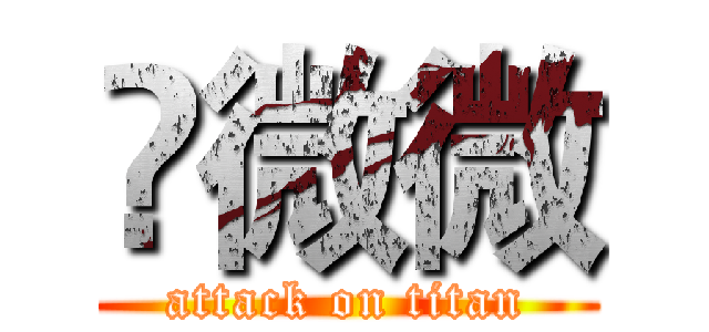 鈡微微 (attack on titan)