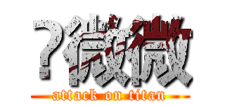 鈡微微 (attack on titan)