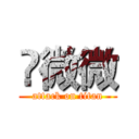 鈡微微 (attack on titan)