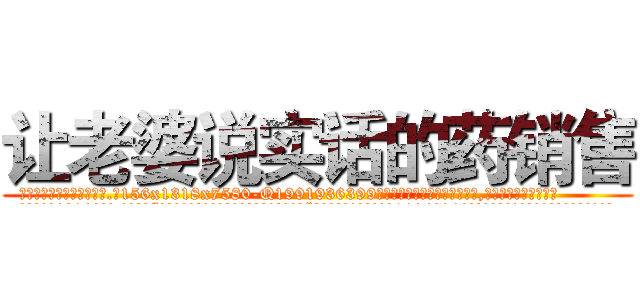 让老婆说实话的药销售 (让老婆说实话的药销售【电.话156x1318x7580-Q1991936399鑫宏药业】我们做的是长期生意,靠的是老客户长期支持
参考消息网2月20日报道 韩媒称，“剩女多、离婚率高的城市，房价一定会上涨。”这是中国经济学家金岩石2016年12月参加在上海举行的房地产相关论坛时说的话。
)