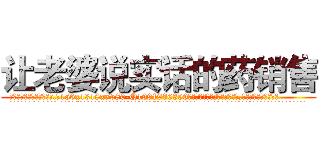 让老婆说实话的药销售 (让老婆说实话的药销售【电.话156x1318x7580-Q1991936399鑫宏药业】我们做的是长期生意,靠的是老客户长期支持
参考消息网2月20日报道 韩媒称，“剩女多、离婚率高的城市，房价一定会上涨。”这是中国经济学家金岩石2016年12月参加在上海举行的房地产相关论坛时说的话。
)
