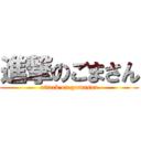 進撃のごまさん (attack on gomasan)