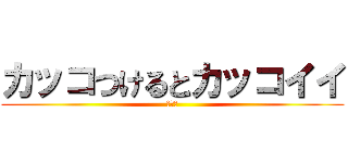 カッコつけるとカッコイイ (髙井教)