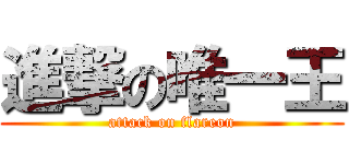 進撃の唯一王 (attack on flareon)