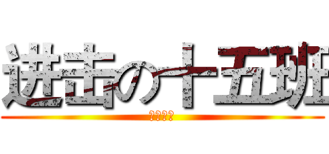 进击の十五班 (金剛一五)