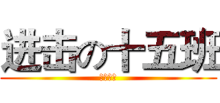 进击の十五班 (金剛一五)