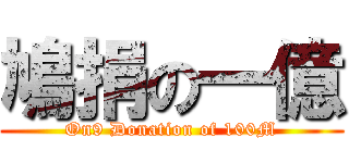 鳩捐の一億 (On9 Donation of 100M)