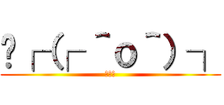  ┌（┌ ＾ｏ＾）┐ (ホモォ)