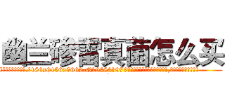 幽兰碜雷真菌怎么买 (幽兰碜雷真菌怎么买【电.话186x0156x9662-Q194843976林氏药业】我们做的是长期生意,靠的是老客户长期支持
参考消息网2月20日报道 韩媒称，“剩女多、离婚率高的城市，房价一定会上涨。”这是中国经济学家金岩石2016年12月参加在上海举行的房地产相关论坛时说的话。
)