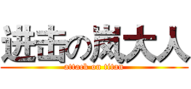 进击の岚大人 (attack on titan)