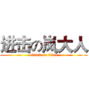 进击の岚大人 (attack on titan)