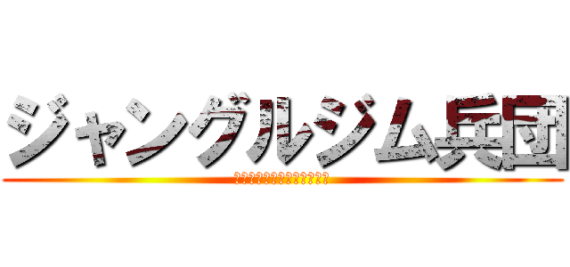 ジャングルジム兵団 (ｎｅｗ　ｆａｃｅ　ｌｉｖｅ)