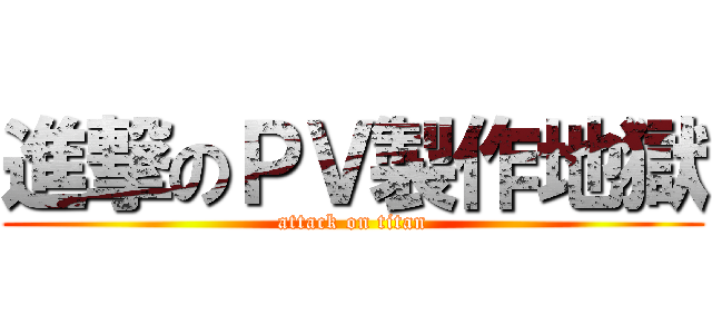 進撃のＰＶ製作地獄 (attack on titan)