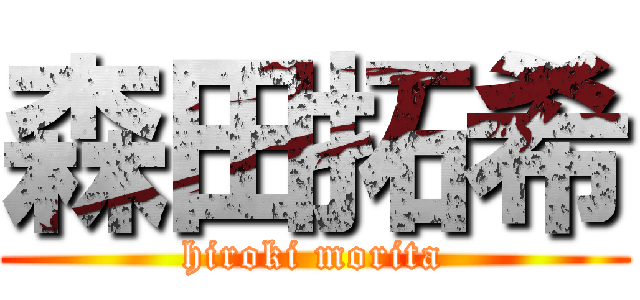 森田拓希 (hiroki morita)