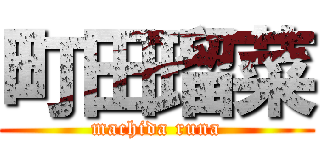 町田瑠菜 (machida runa)