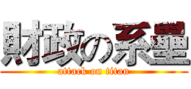 財政の系壘 (attack on titan)