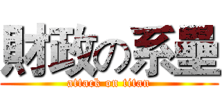 財政の系壘 (attack on titan)