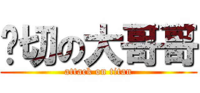 亲切の大哥哥 (attack on titan)