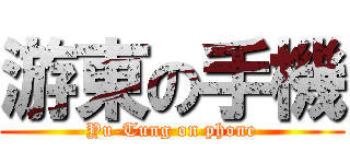 游東の手機 (Yu-Tung on phone)