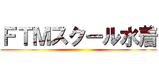 ＦＴＭスクール水着 ()