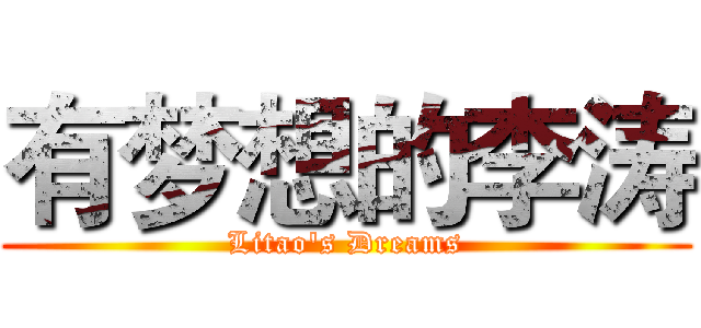 有梦想的李涛 (Litao's Dreams)