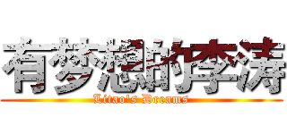 有梦想的李涛 (Litao's Dreams)