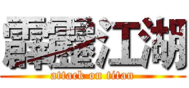霹靂江湖 (attack on titan)