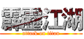 霹靂江湖 (attack on titan)