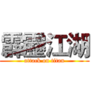 霹靂江湖 (attack on titan)