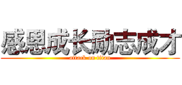 感恩成长励志成才 (attack on titan)