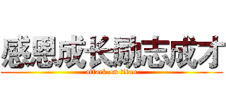 感恩成长励志成才 (attack on titan)