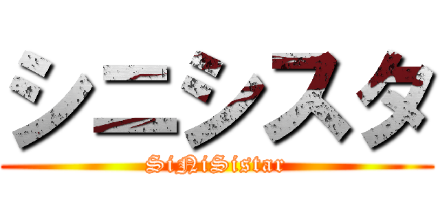 シニシスタ (SiNiSistar)