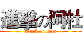 進擊の阿杜 (attack on titan)