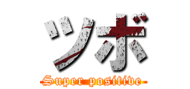 ツボ (Super positive)